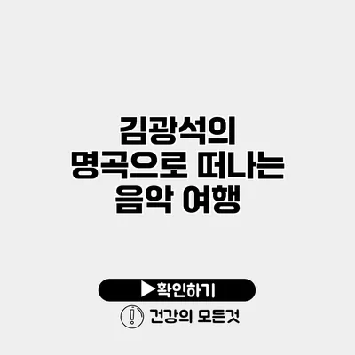 김광석의 명곡으로 떠나는 음악 여행