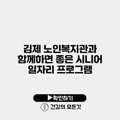 김제 노인복지관과 함께하면 좋은 시니어 일자리 프로그램