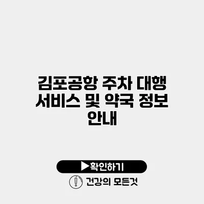 김포공항 주차 대행 서비스 및 약국 정보 안내