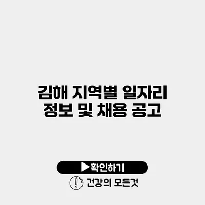 김해 지역별 일자리 정보 및 채용 공고