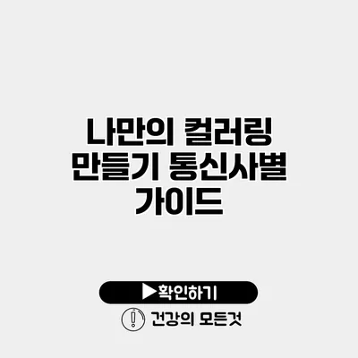 나만의 컬러링 만들기 통신사별 가이드