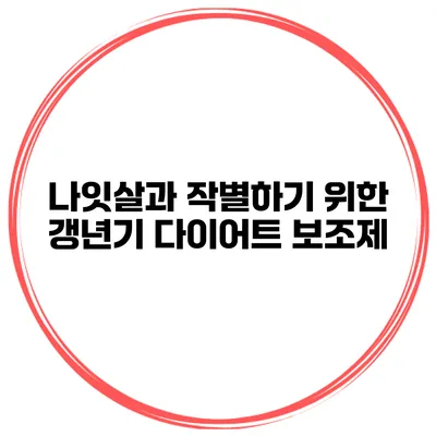 나잇살과 작별하기 위한 갱년기 다이어트 보조제