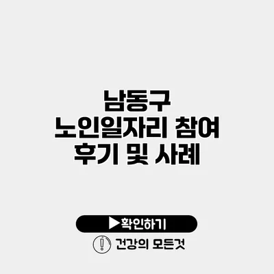 남동구 노인일자리 참여 후기 및 사례