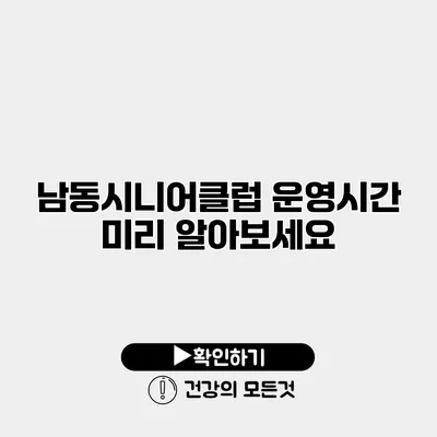 남동시니어클럽 운영시간 미리 알아보세요