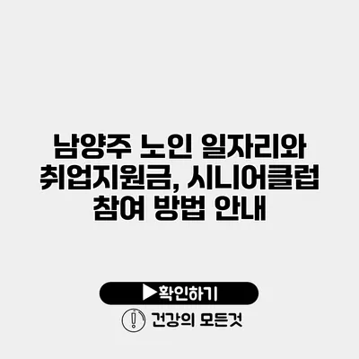 남양주 노인 일자리와 취업지원금, 시니어클럽 참여 방법 안내