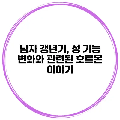 남자 갱년기, 성 기능 변화와 관련된 호르몬 이야기