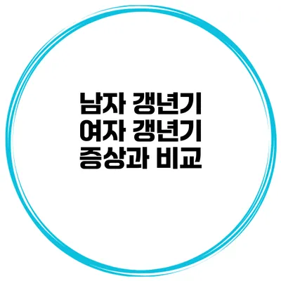 남자 갱년기: 여자 갱년기 증상과 비교