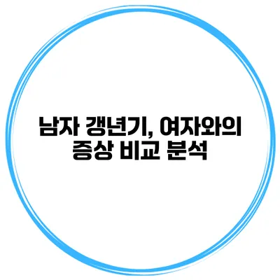 남자 갱년기, 여자와의 증상 비교 분석
