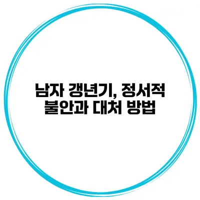 남자 갱년기, 정서적 불안과 대처 방법