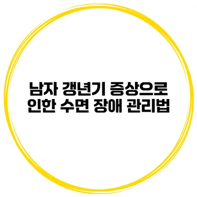 남자 갱년기 증상으로 인한 수면 장애 관리법