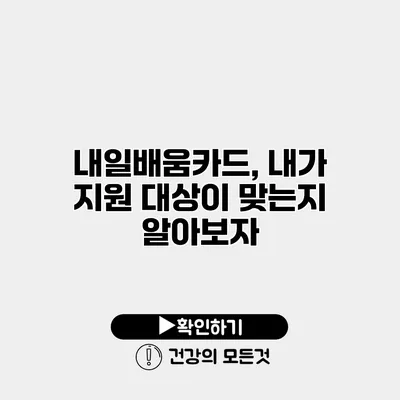 내일배움카드, 내가 지원 대상이 맞는지 알아보자