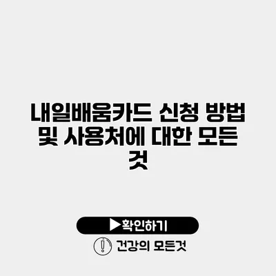 내일배움카드 신청 방법 및 사용처에 대한 모든 것