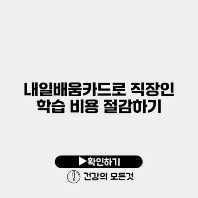 내일배움카드로 직장인 학습 비용 절감하기