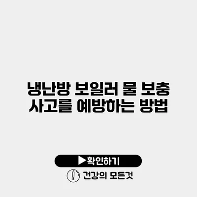 냉난방 보일러 물 보충 사고를 예방하는 방법