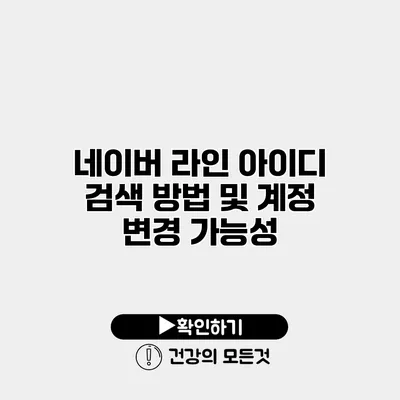 네이버 라인 아이디 검색 방법 및 계정 변경 가능성