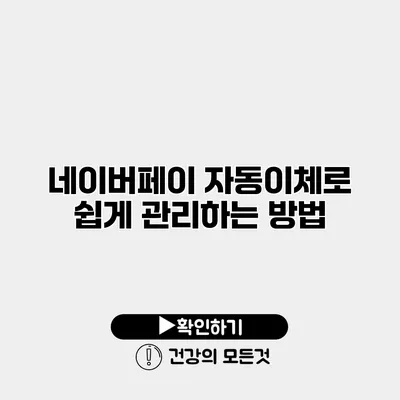네이버페이 자동이체로 쉽게 관리하는 방법