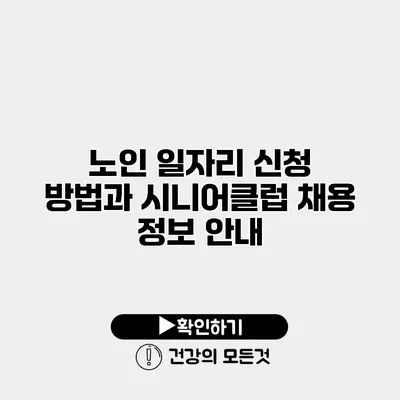 노인 일자리 신청 방법과 시니어클럽 채용 정보 안내