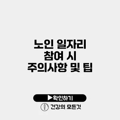 노인 일자리 참여 시 주의사항 및 팁