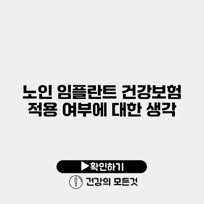 노인 임플란트 건강보험 적용 여부에 대한 생각
