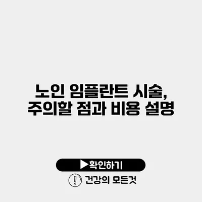 노인 임플란트 시술, 주의할 점과 비용 설명