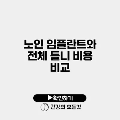 노인 임플란트와 전체 틀니 비용 비교