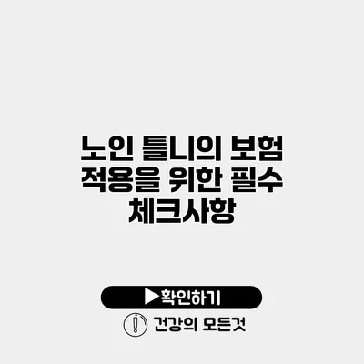 노인 틀니의 보험 적용을 위한 필수 체크사항