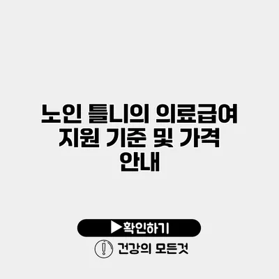 노인 틀니의 의료급여 지원 기준 및 가격 안내