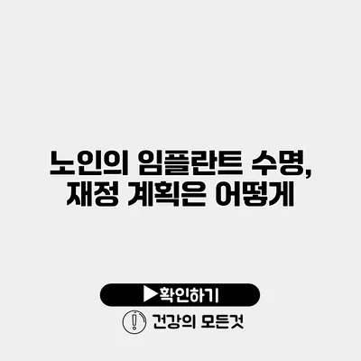 노인의 임플란트 수명, 재정 계획은 어떻게?