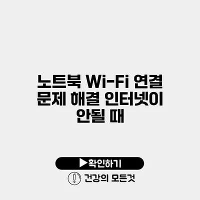 노트북 Wi-Fi 연결 문제 해결 인터넷이 안될 때