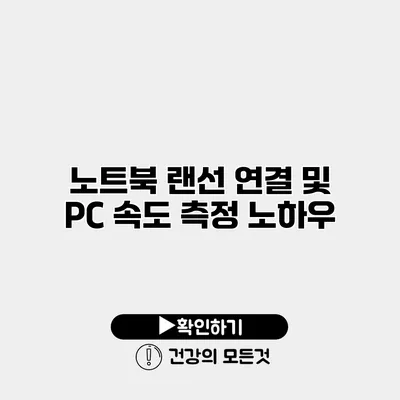 노트북 랜선 연결 및 PC 속도 측정 노하우