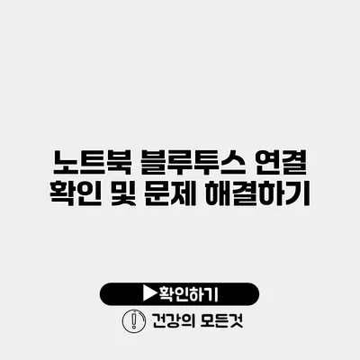 노트북 블루투스 연결 확인 및 문제 해결하기