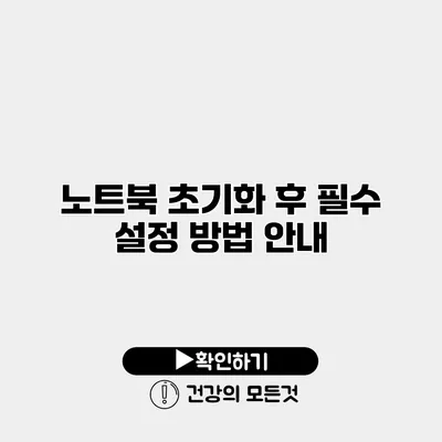 노트북 초기화 후 필수 설정 방법 안내