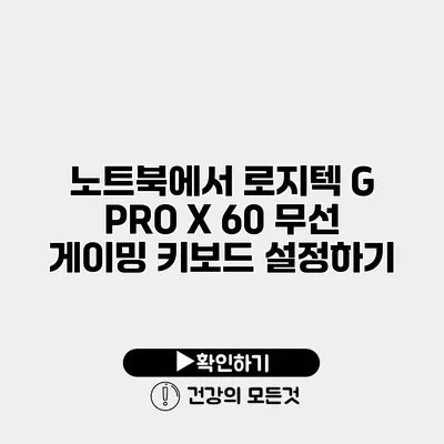 노트북에서 로지텍 G PRO X 60 무선 게이밍 키보드 설정하기