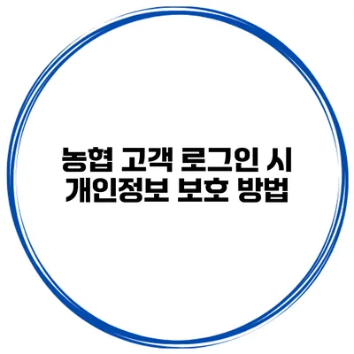 농협 고객 로그인 시 개인정보 보호 방법