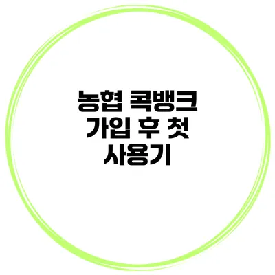 농협 콕뱅크 가입 후 첫 사용기