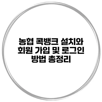 농협 콕뱅크 설치와 회원 가입 및 로그인 방법 총정리