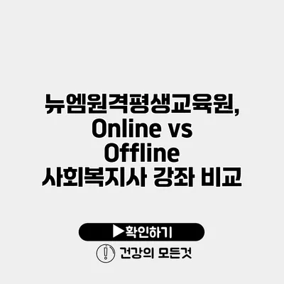 뉴엠원격평생교육원, Online vs Offline 사회복지사 강좌 비교