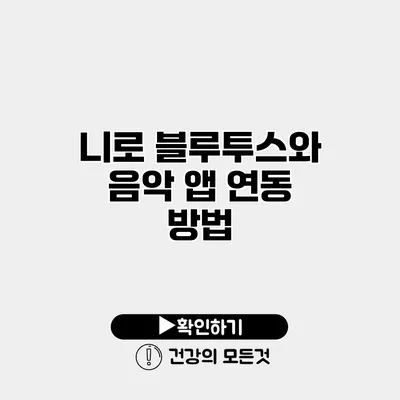 니로 블루투스와 음악 앱 연동 방법