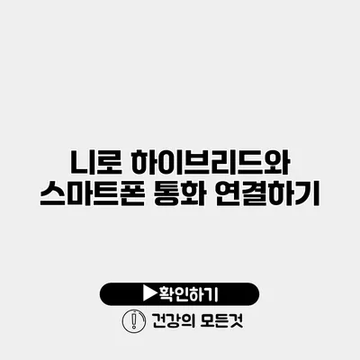 니로 하이브리드와 스마트폰 통화 연결하기
