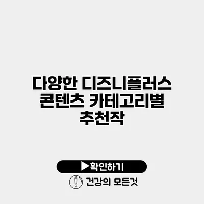 다양한 디즈니플러스 콘텐츠 카테고리별 추천작