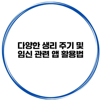 다양한 생리 주기 및 임신 관련 앱 활용법