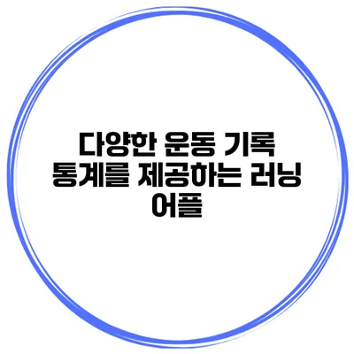 다양한 운동 기록 통계를 제공하는 러닝 어플