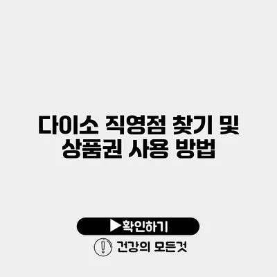 다이소 직영점 찾기 및 상품권 사용 방법