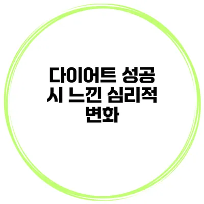 다이어트 성공 시 느낀 심리적 변화