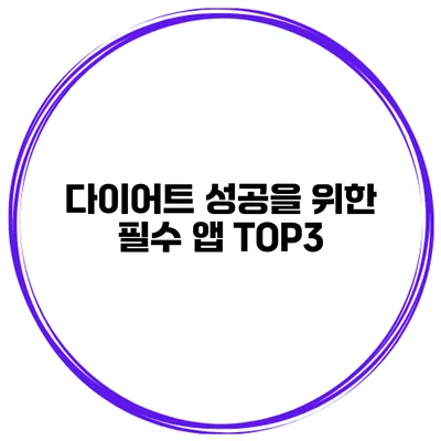 다이어트 성공을 위한 필수 앱 TOP3