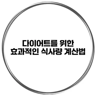 다이어트를 위한 효과적인 식사량 계산법