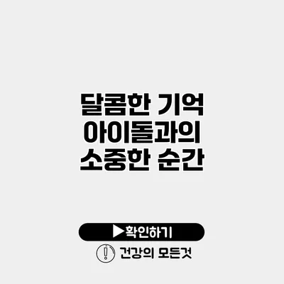 달콤한 기억 아이돌과의 소중한 순간