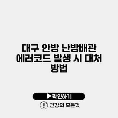 대구 안방 난방배관 에러코드 발생 시 대처 방법