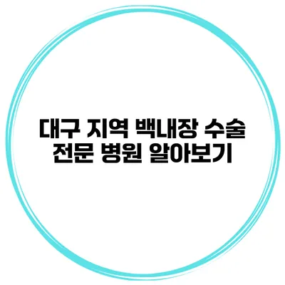 대구 지역 백내장 수술 전문 병원 알아보기
