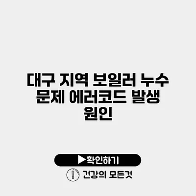 대구 지역 보일러 누수 문제 에러코드 발생 원인
